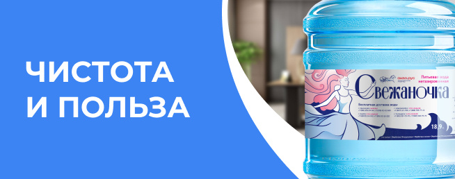 Артезианская «Свежаночка»: чистота и польза для дома и офиса