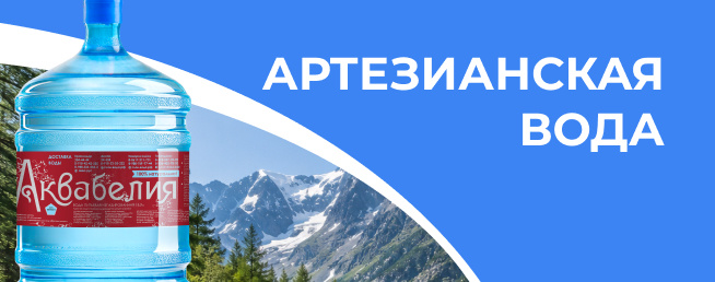 Артезианская вода в ассортименте!