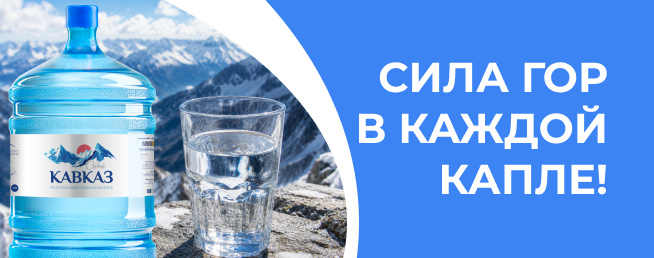 Сила гор в каждой капле!
