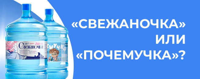 «Свежаночка» или «Почемучка»?