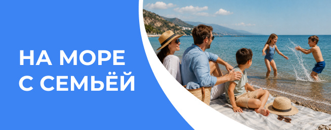 Куда поехать на море с семьёй?
