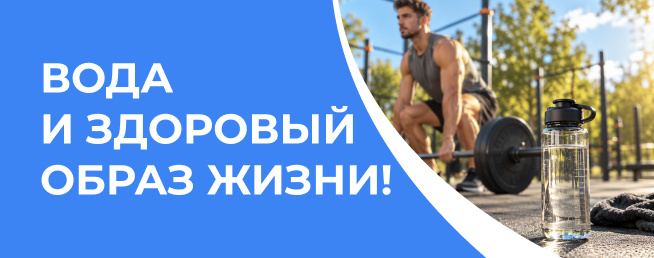 Вода и здоровый образ жизни!