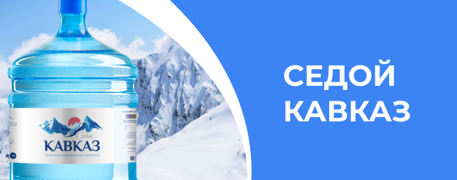 «Седой Кавказ»: горный источник здоровья