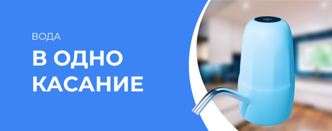 Вода в одно касание!