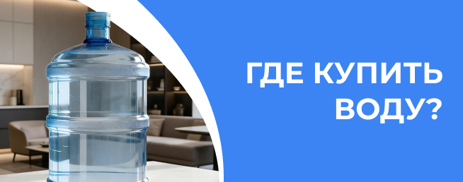 Где купить воду в 19-литровой таре?