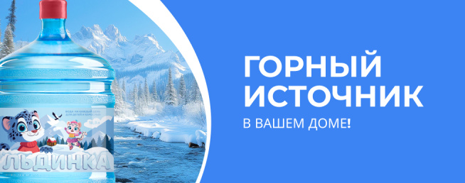 Горный источник в вашем доме